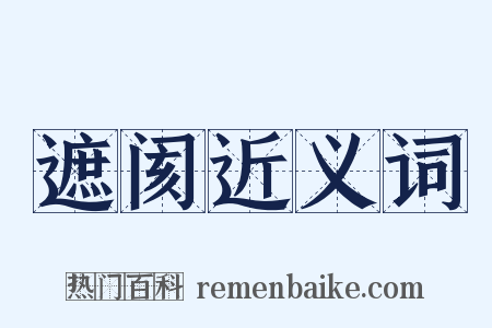 遮阂近义词是什么意思的图片